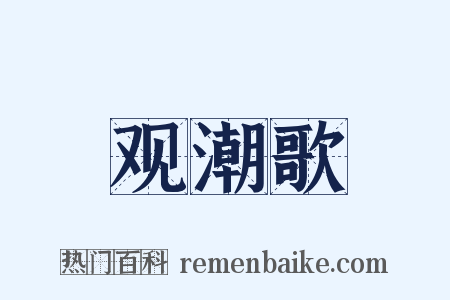 观潮歌是什么意思的图片